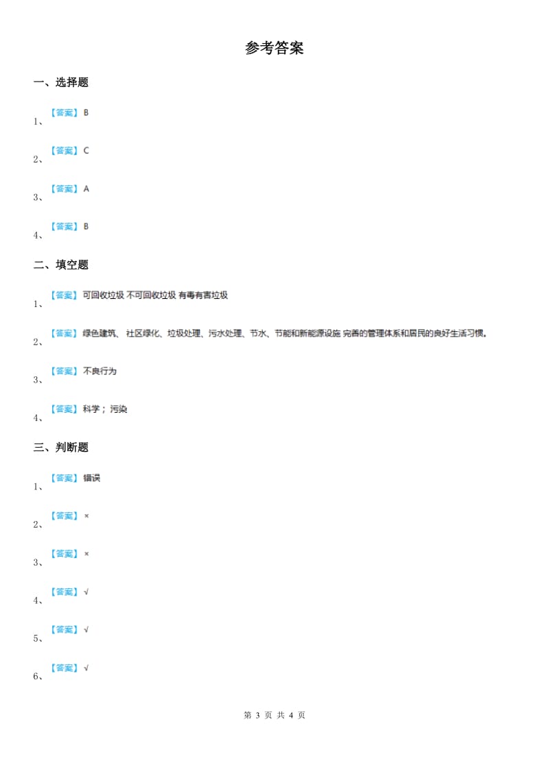 四川省科学2019-2020学年度六年级下册4.1 一天的垃圾练习卷D卷_第3页