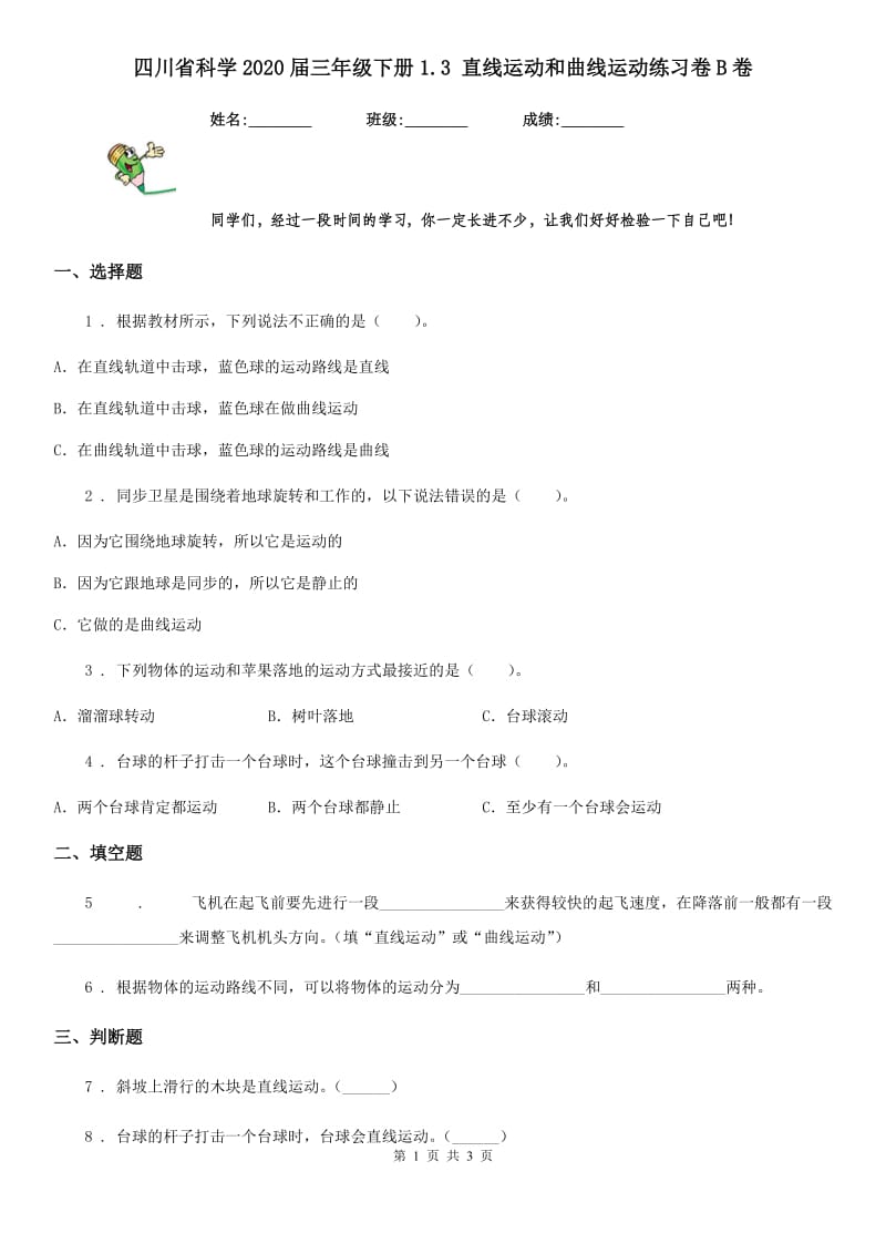 四川省科学2020届三年级下册1.3 直线运动和曲线运动练习卷B卷_第1页