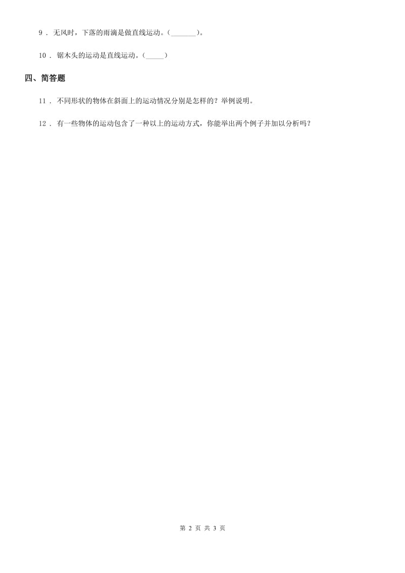 四川省科学2020届三年级下册1.3 直线运动和曲线运动练习卷B卷_第2页