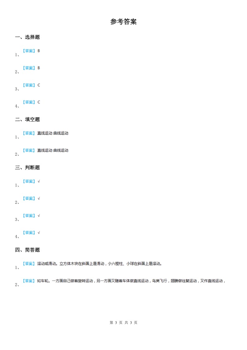 四川省科学2020届三年级下册1.3 直线运动和曲线运动练习卷B卷_第3页