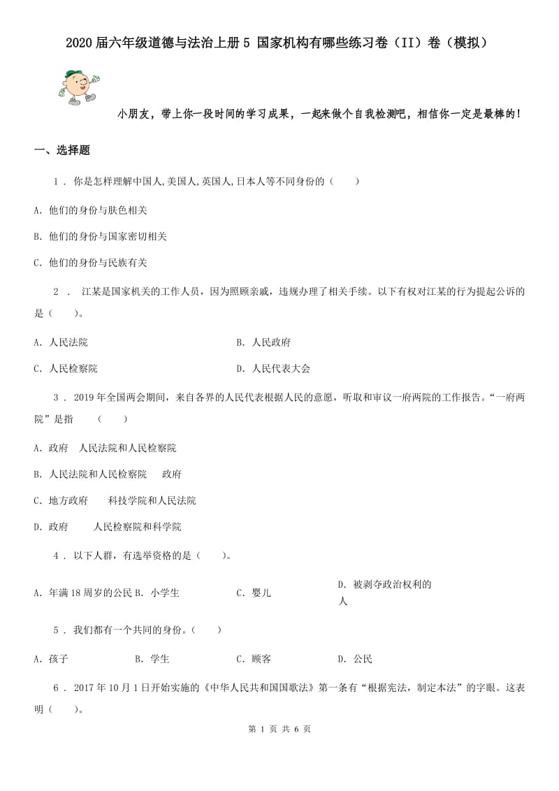 2020届六年级道德与法治上册5 国家机构有哪些练习卷（II）卷（模拟）_第1页