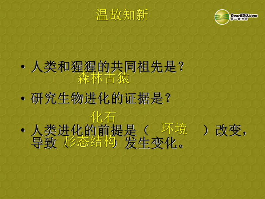 七年級(jí)生物下冊(cè)第4單元第一章《人的由來(lái)》第二節(jié)《人的生殖》課件（新版）新人教版_第1頁(yè)