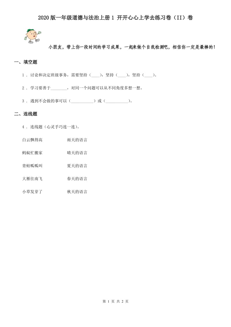 2020版一年级道德与法治上册1 开开心心上学去练习卷（II）卷_第1页