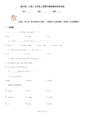 湘少版（三起）五年級(jí)上冊(cè)期中模擬測(cè)試英語(yǔ)試卷