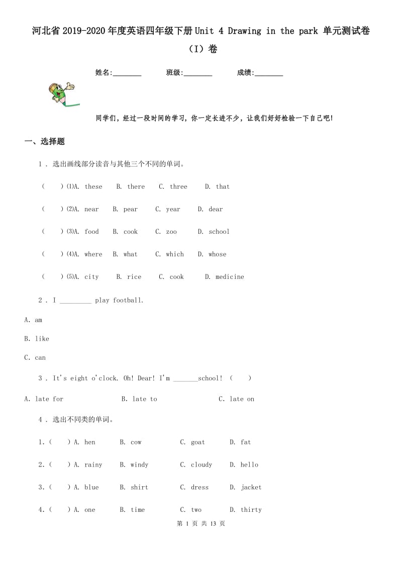 河北省2019-2020年度英语四年级下册Unit 4 Drawing in the park 单元测试卷（I）卷_第1页