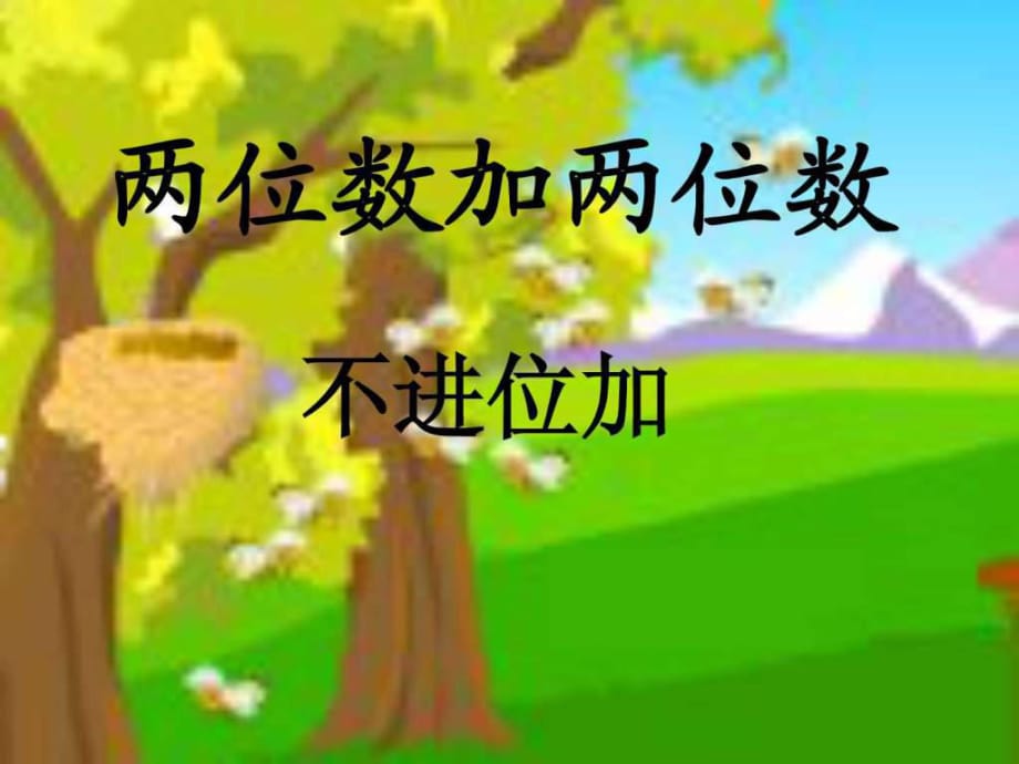 人教版小學(xué)數(shù)學(xué)二年級上冊《兩位數(shù)加兩位數(shù)》第一課時(shí)_第1頁