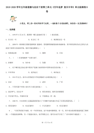 2019-2020學年五年級道德與法治下冊第三單元《百年追夢 復興中華》單元檢測卷B卷