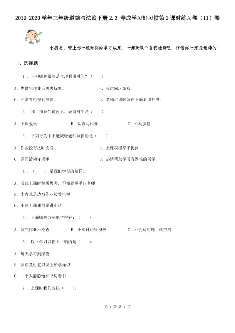 2019-2020学年三年级道德与法治下册2.3 养成学习好习惯第2课时练习卷（II）卷_第1页