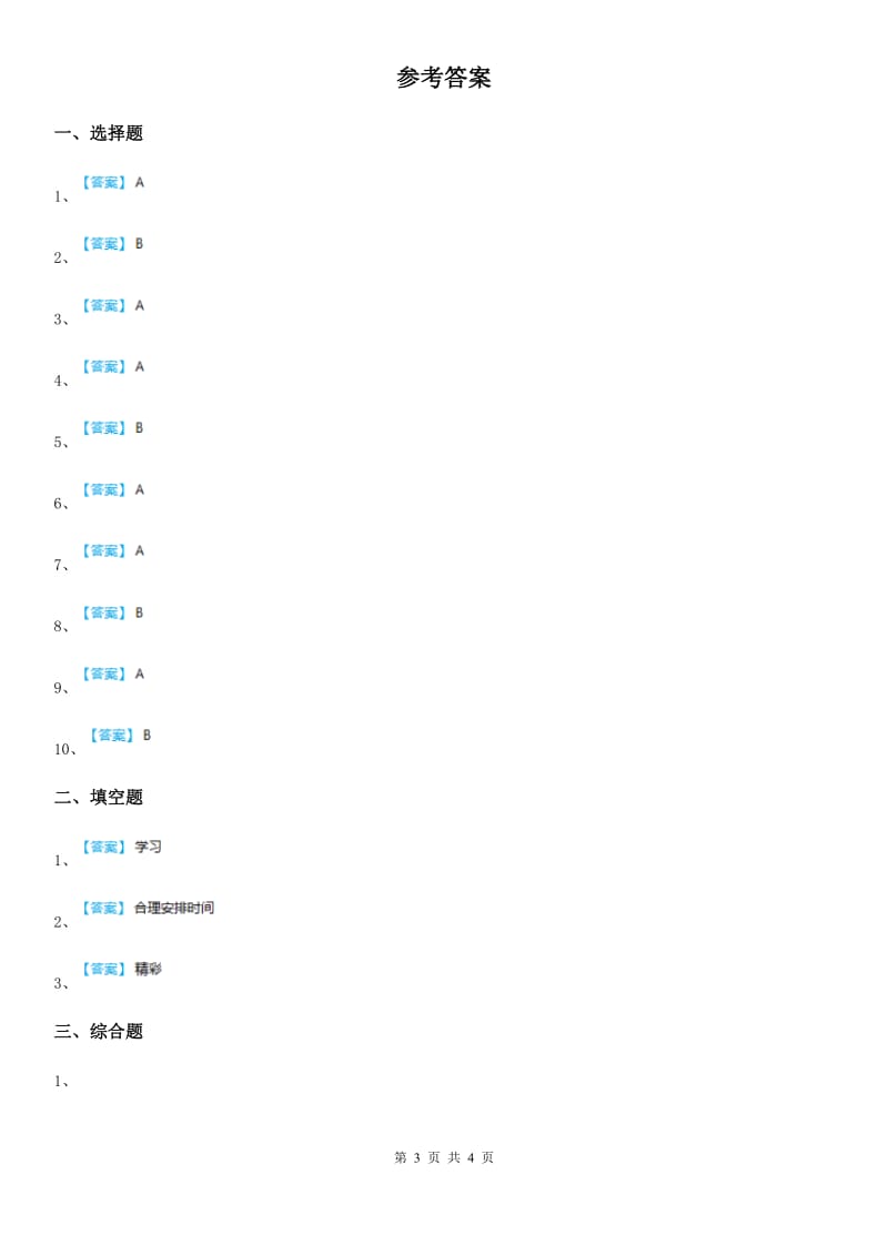 2019-2020学年三年级道德与法治下册2.3 养成学习好习惯第2课时练习卷（II）卷_第3页