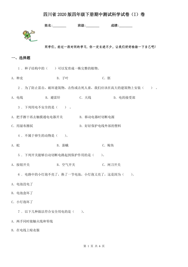 四川省2020版四年级下册期中测试科学试卷（I）卷_第1页