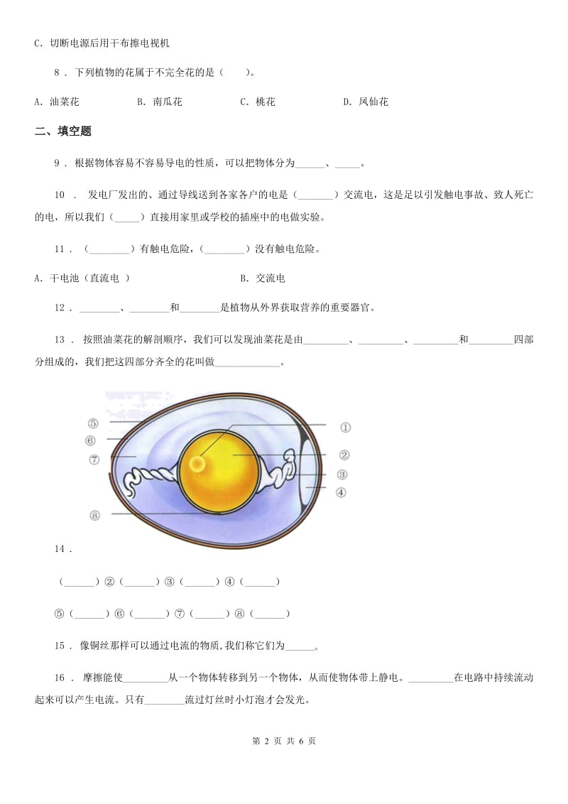 四川省2020版四年级下册期中测试科学试卷（I）卷_第2页