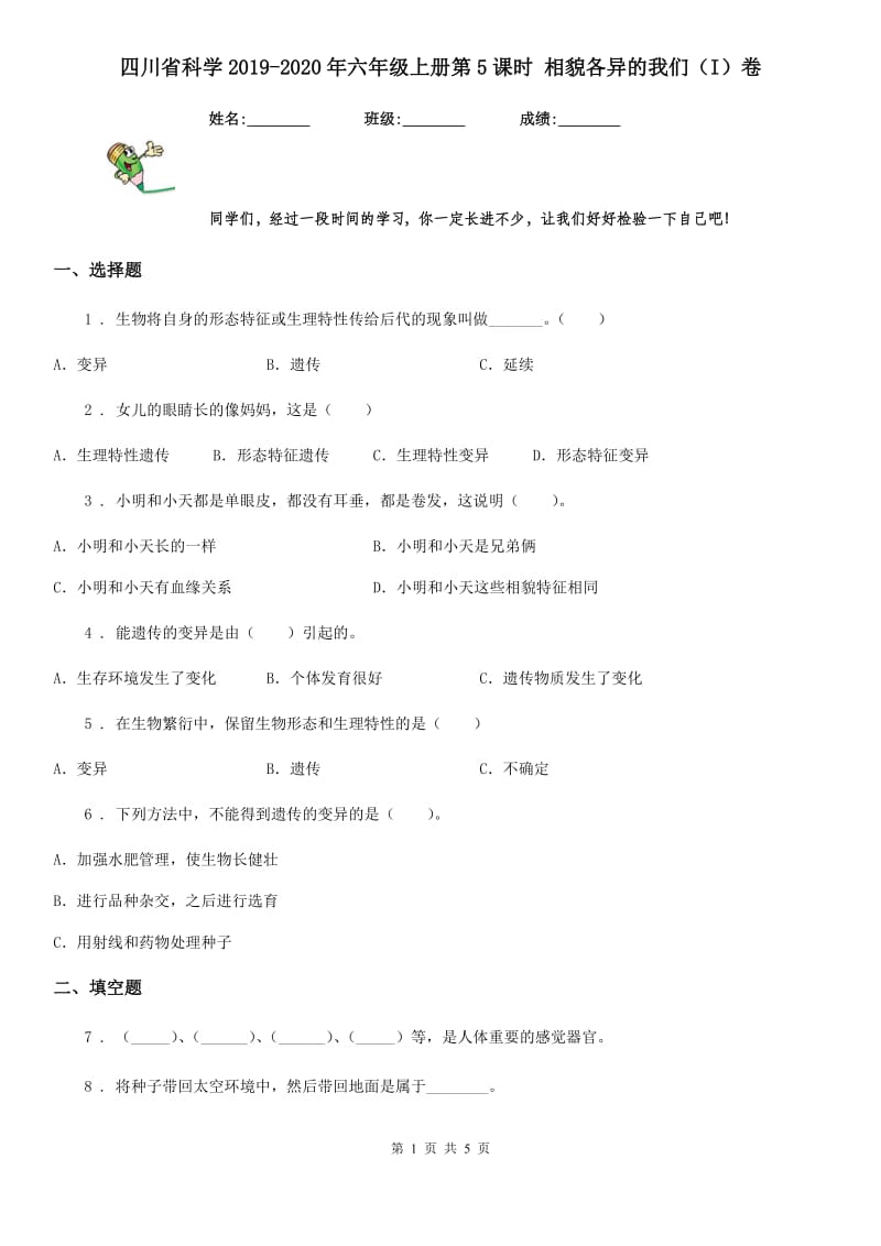 四川省科学2019-2020年六年级上册第5课时 相貌各异的我们（I）卷_第1页