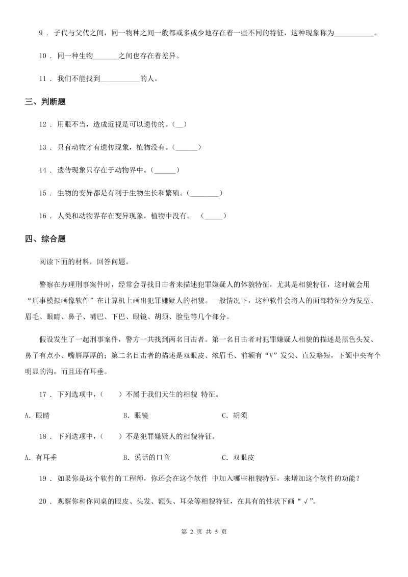 四川省科学2019-2020年六年级上册第5课时 相貌各异的我们（I）卷_第2页