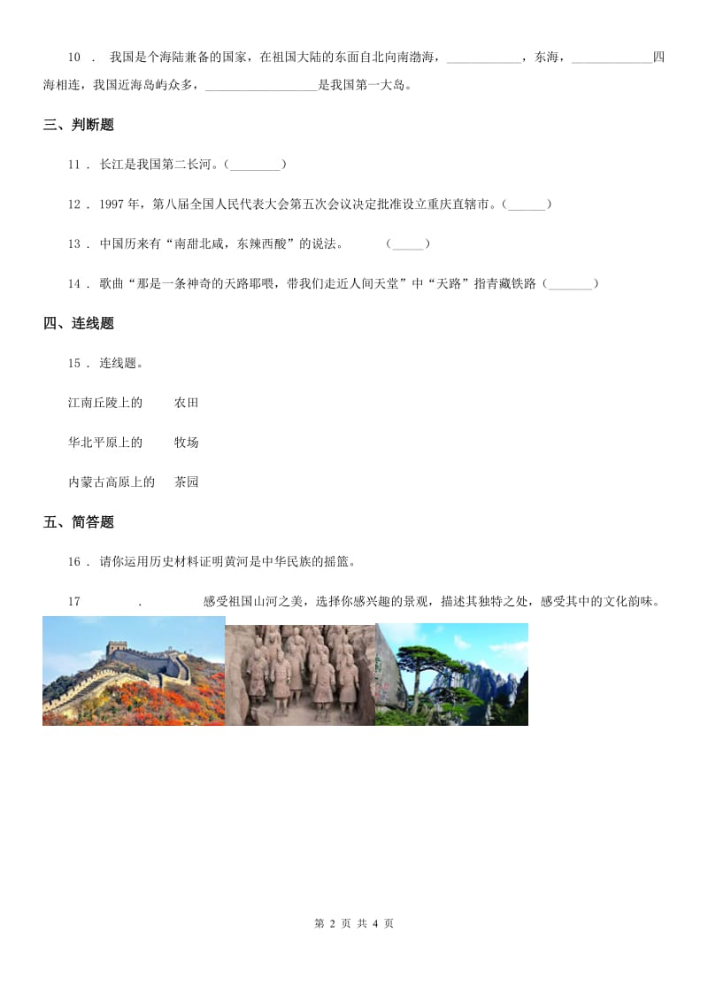 五年级道德与法治上册6 我们神圣的国土练习卷_第2页