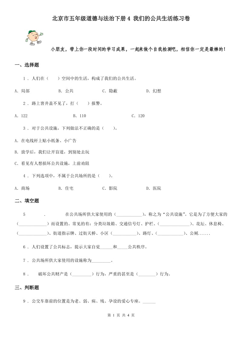 北京市五年级道德与法治下册4 我们的公共生活练习卷_第1页