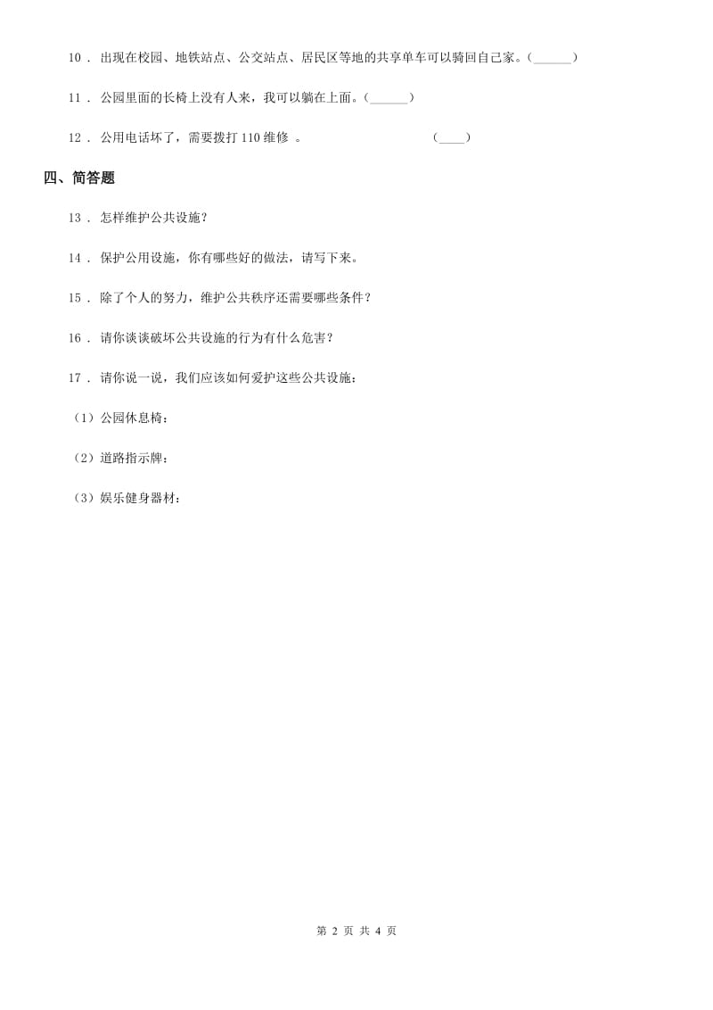 北京市五年级道德与法治下册4 我们的公共生活练习卷_第2页