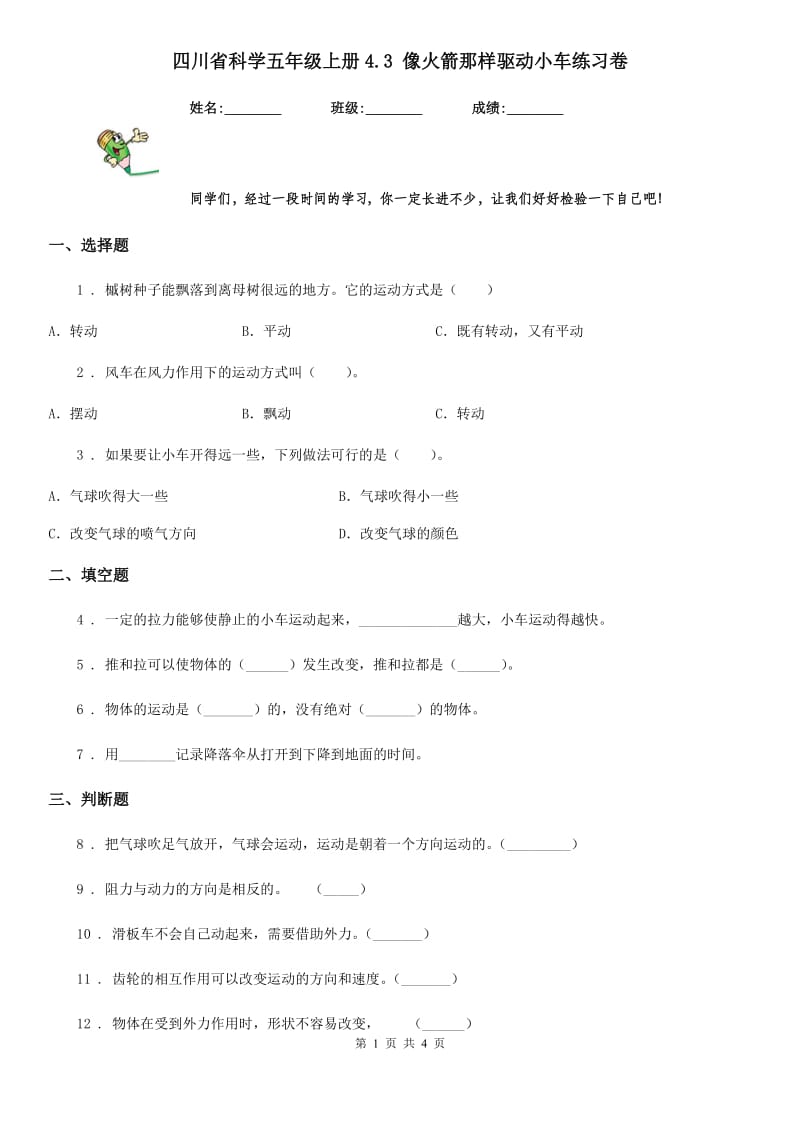 四川省科学五年级上册4.3 像火箭那样驱动小车练习卷_第1页