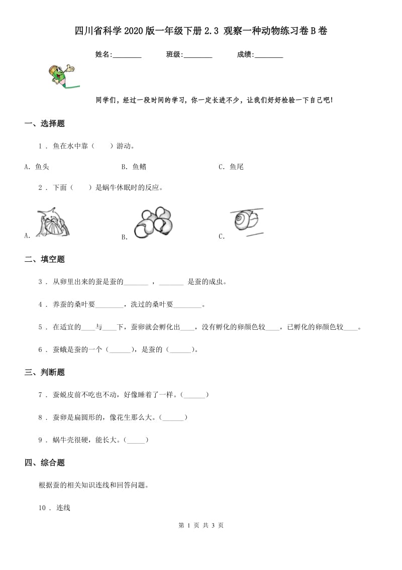 四川省科学2020版一年级下册2.3 观察一种动物练习卷B卷（模拟）_第1页
