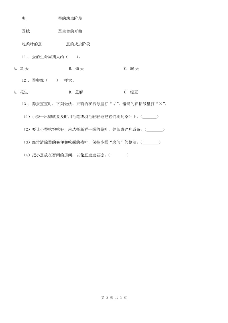 四川省科学2020版一年级下册2.3 观察一种动物练习卷B卷（模拟）_第2页