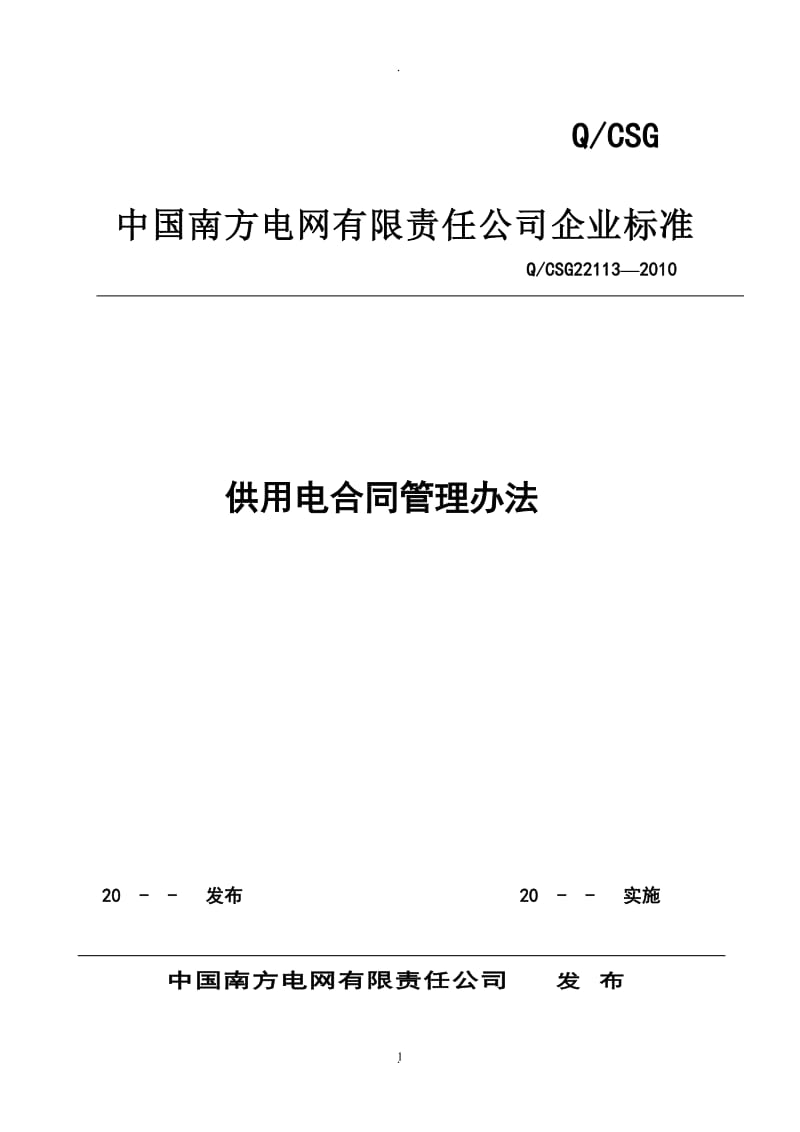 南网供用电合同管理办法_第1页