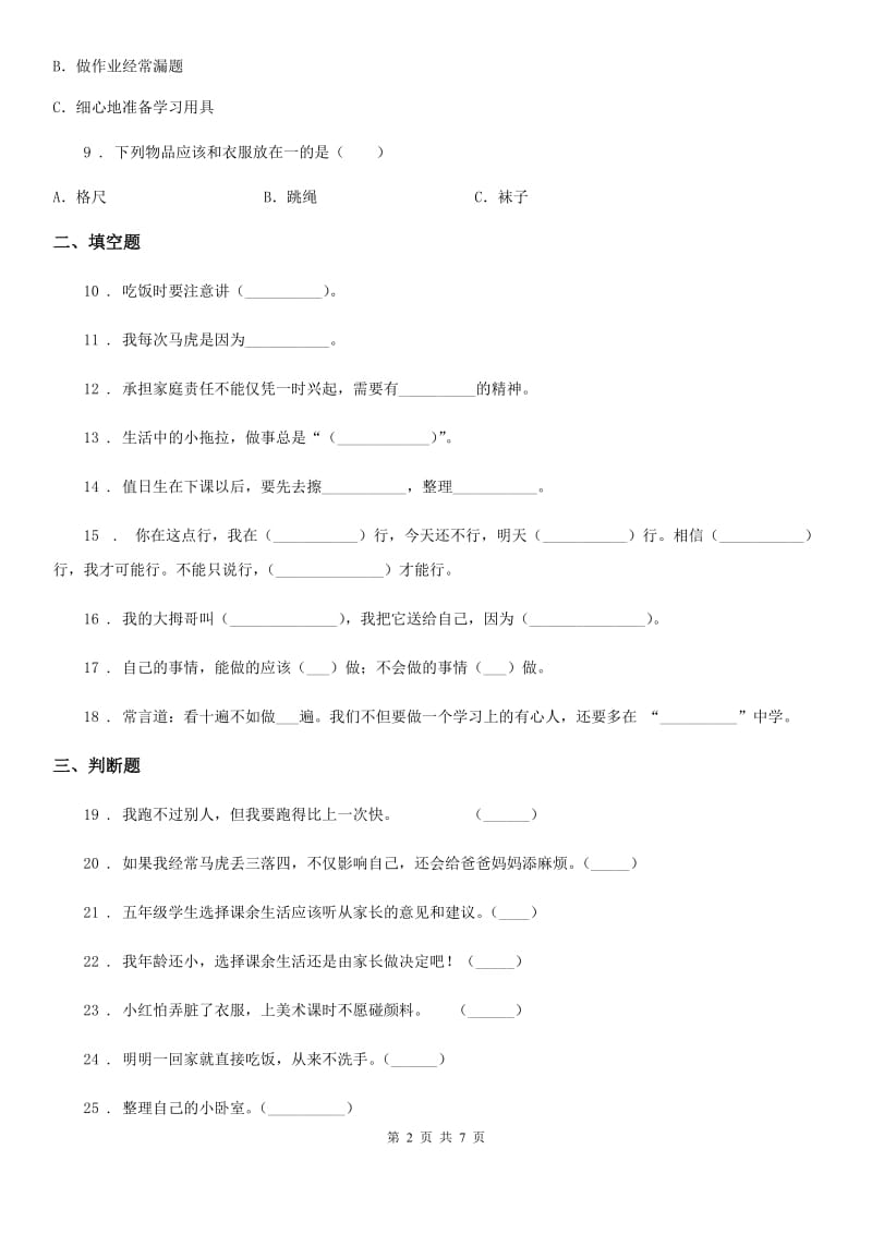 2019-2020年一年级道德与法治下册第一单元《我的好习惯》单元测试卷A卷_第2页