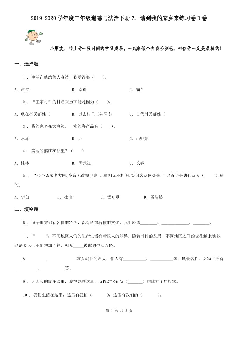 2019-2020学年度三年级道德与法治下册7. 请到我的家乡来练习卷D卷_第1页