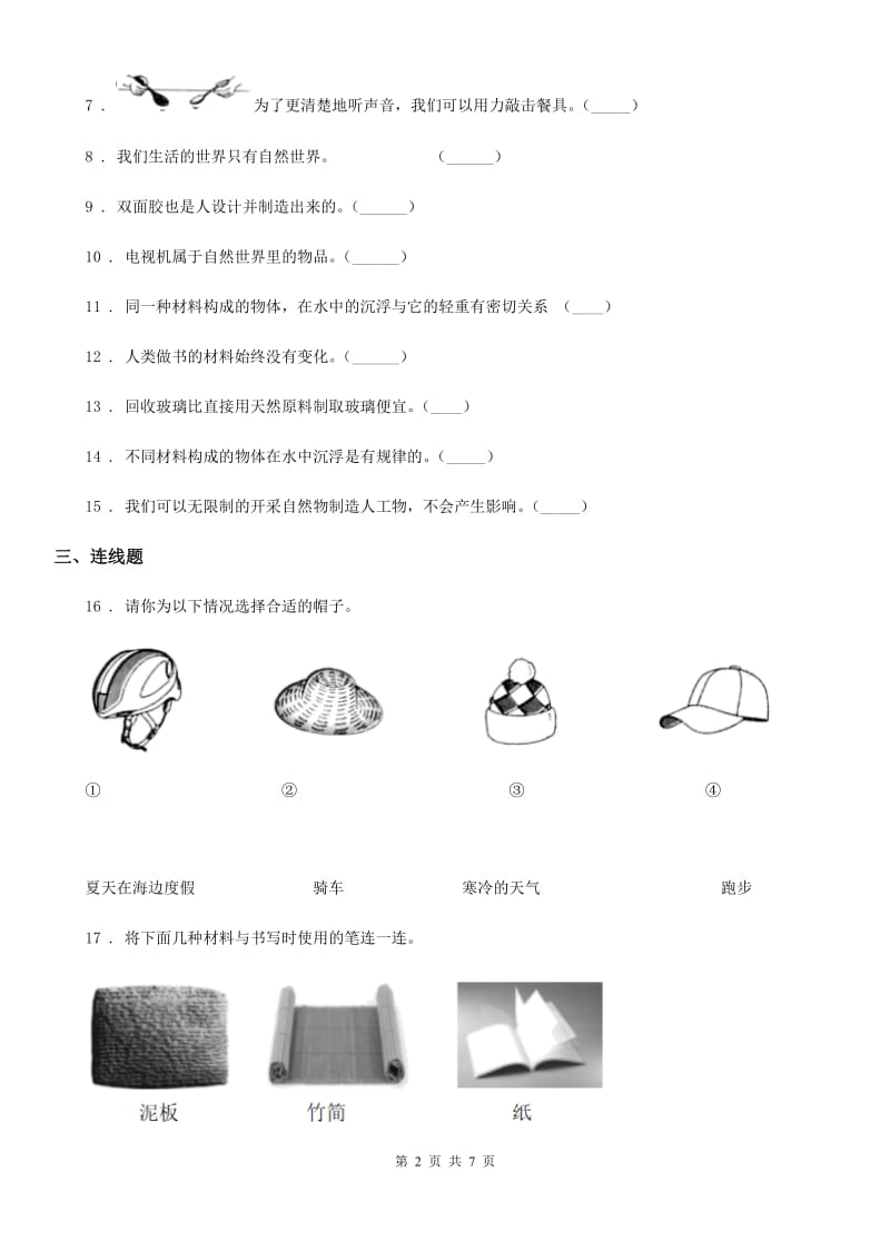 四川省科学2019-2020年二年级上册第二单元 材料测试卷D卷_第2页