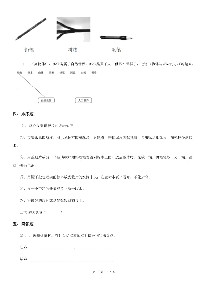 四川省科学2019-2020年二年级上册第二单元 材料测试卷D卷_第3页