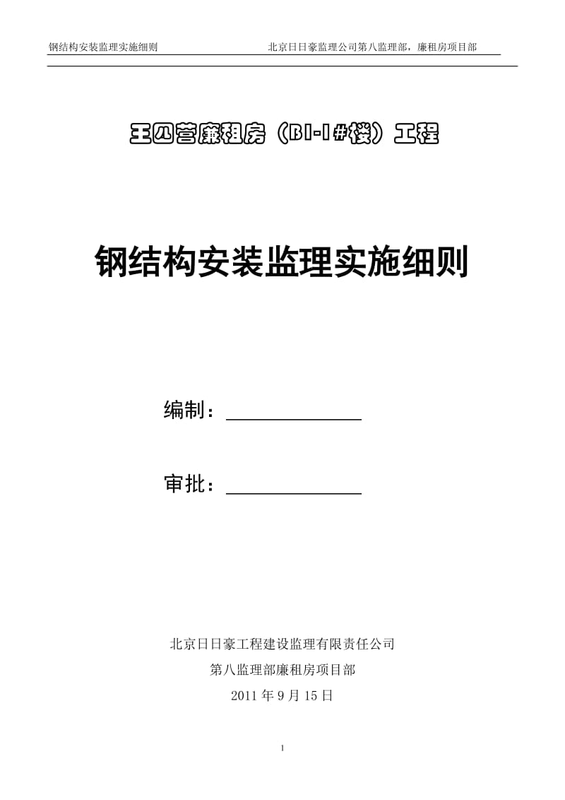 钢结构安装工程施工监理实施细则_第1页