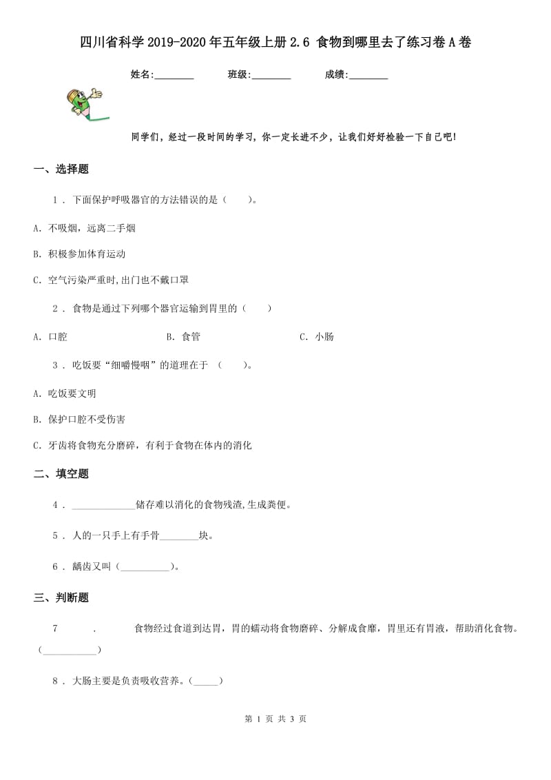 四川省科学2019-2020年五年级上册2.6 食物到哪里去了练习卷A卷_第1页