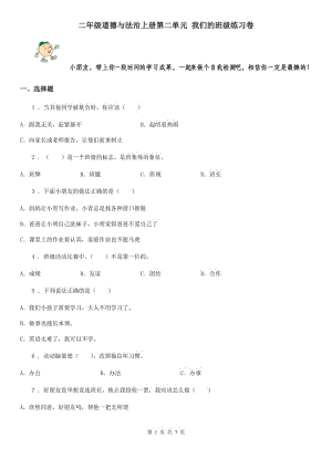 二年級道德與法治上冊第二單元 我們的班級練習(xí)卷