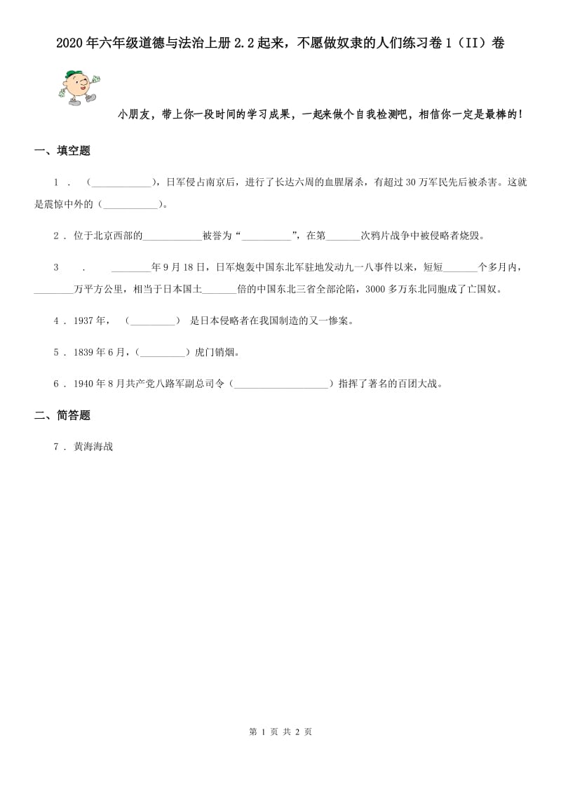 2020年六年级道德与法治上册2.2起来不愿做奴隶的人们练习卷1（II）卷_第1页