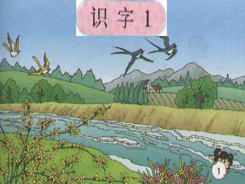 人教版一年級語文下《識字1》課件_第1頁