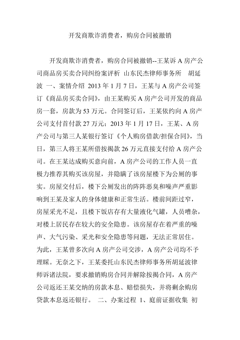 开发商欺诈消费者购房合同被撤销_第1页