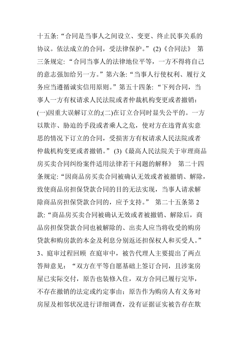 开发商欺诈消费者购房合同被撤销_第3页