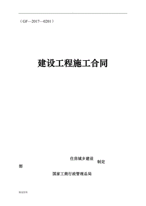 《建設(shè)工程施工合同》(GF-2017-0201)