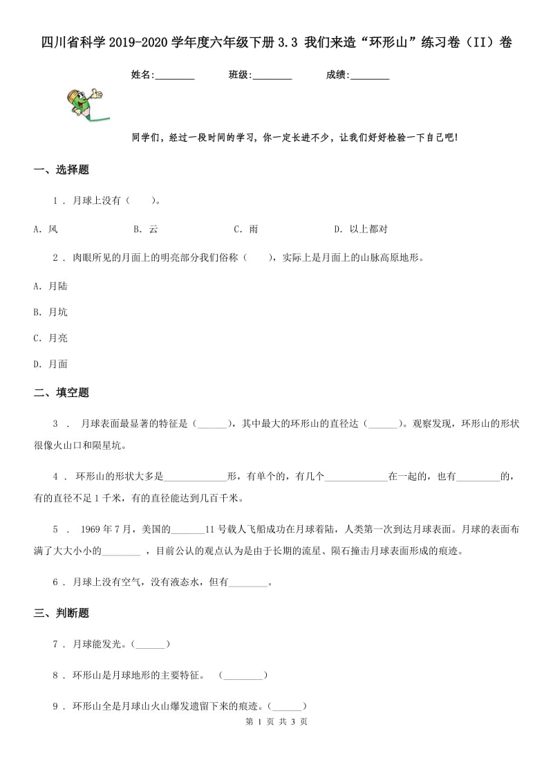 四川省科学2019-2020学年度六年级下册3.3 我们来造“环形山”练习卷（II）卷_第1页