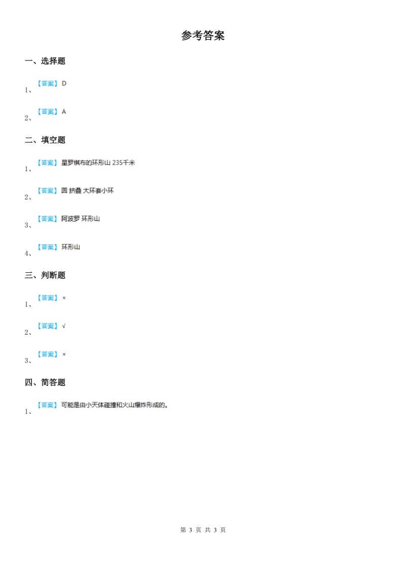 四川省科学2019-2020学年度六年级下册3.3 我们来造“环形山”练习卷（II）卷_第3页