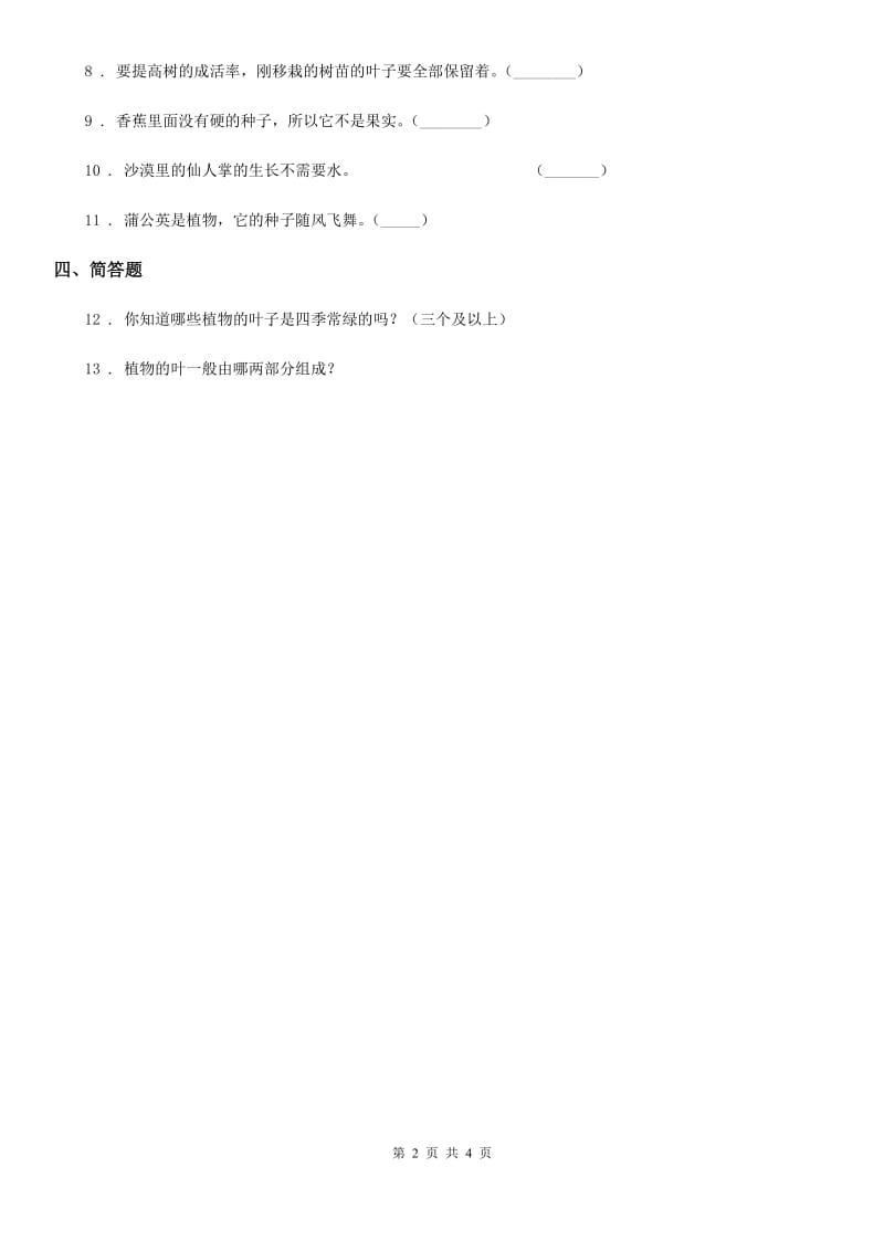 四川省科学2020版一年级下册4.11 多姿多彩的植物练习卷C卷_第2页