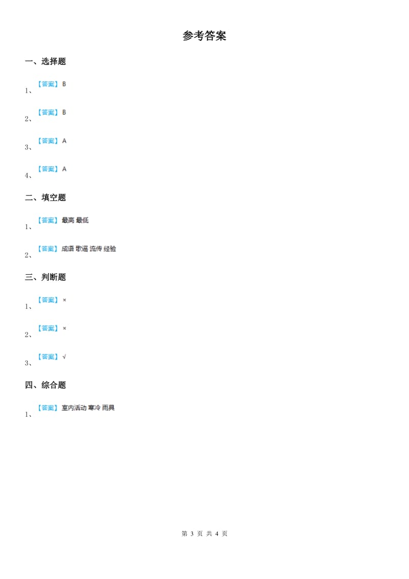 四川省科学2019-2020年三年级上册3.8 天气预报是怎么制作出来的练习卷（II）卷_第3页