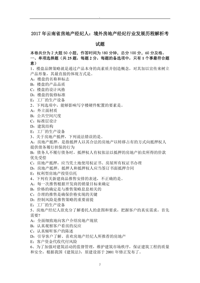 年云南省房地产经纪人：境外房地产经纪行业发展历程解析考试题_第1页