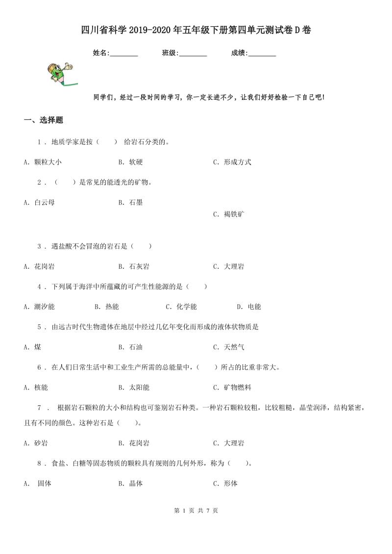 四川省科学2019-2020年五年级下册第四单元测试卷D卷_第1页
