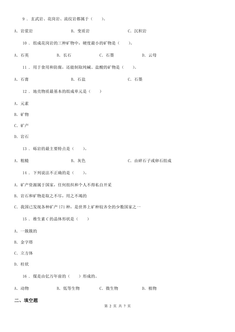 四川省科学2019-2020年五年级下册第四单元测试卷D卷_第2页