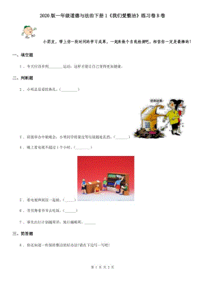 2020版一年級道德與法治下冊1《我們愛整潔》練習(xí)卷B卷