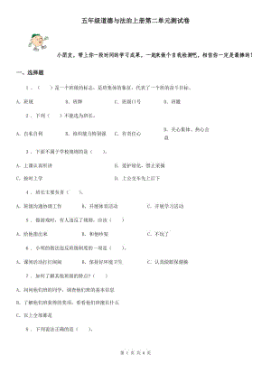 五年級道德與法治上冊第二單元測試卷