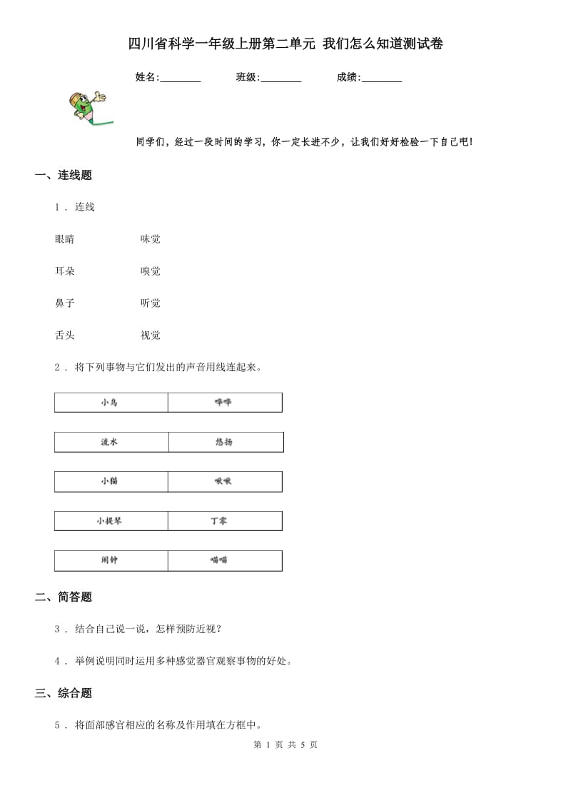 四川省科学一年级上册第二单元 我们怎么知道测试卷_第1页