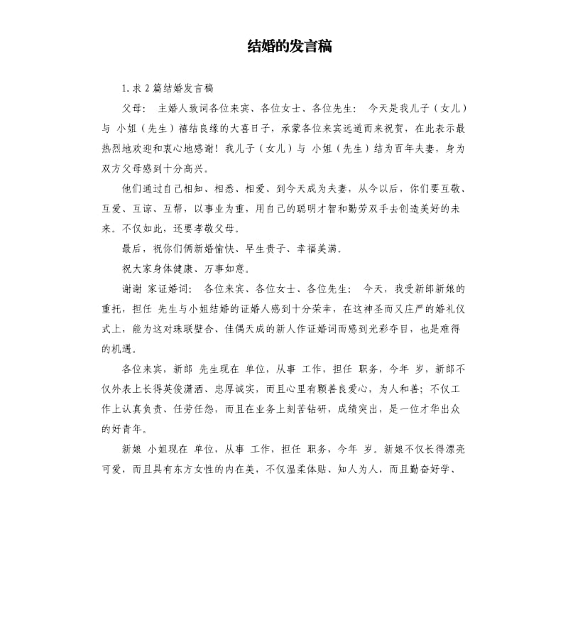 结婚的发言稿 .docx_第1页