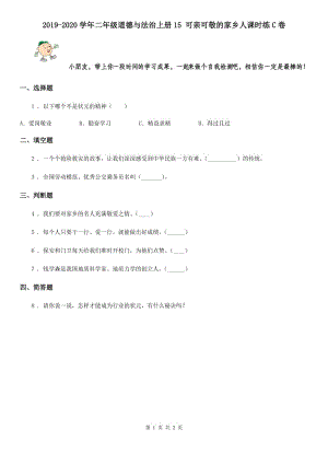 2019-2020學(xué)年二年級(jí)道德與法治上冊(cè)15 可親可敬的家鄉(xiāng)人課時(shí)練C卷