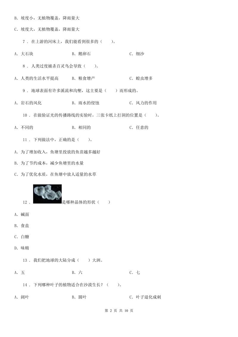 四川省科学2019-2020学年度五年级上册滚动测试（十一）B卷_第2页