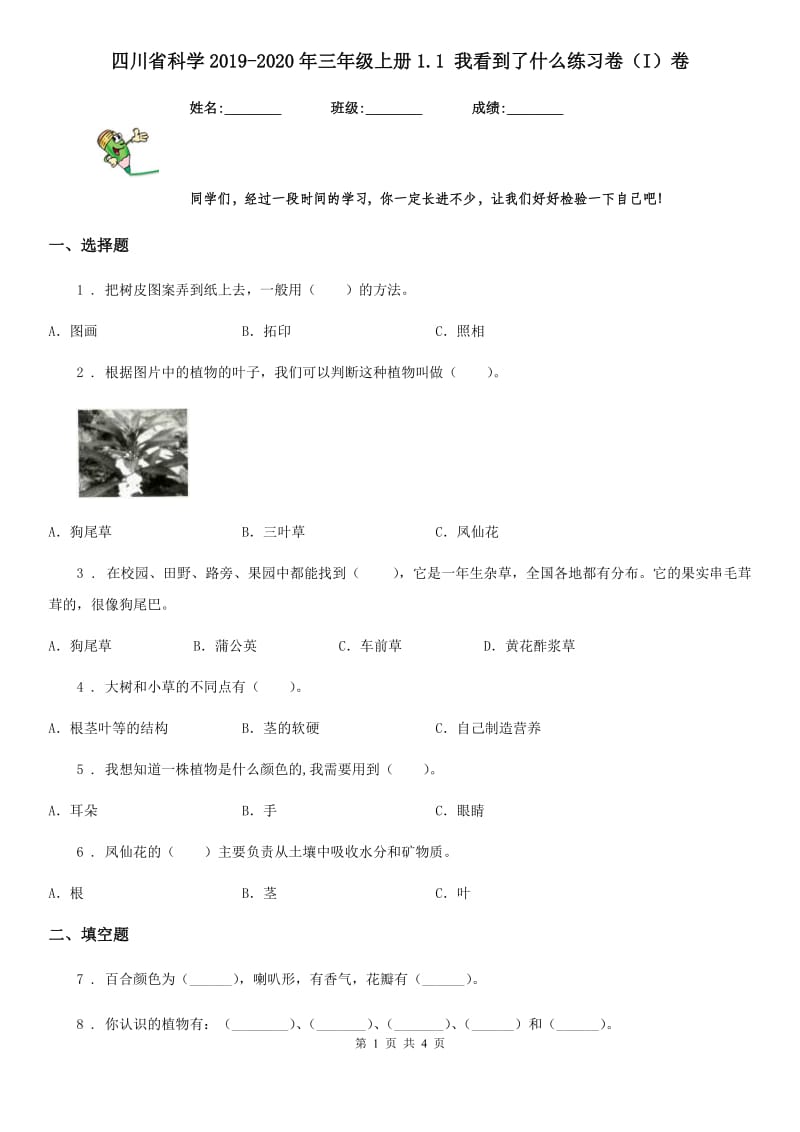 四川省科学2019-2020年三年级上册1.1 我看到了什么练习卷（I）卷_第1页